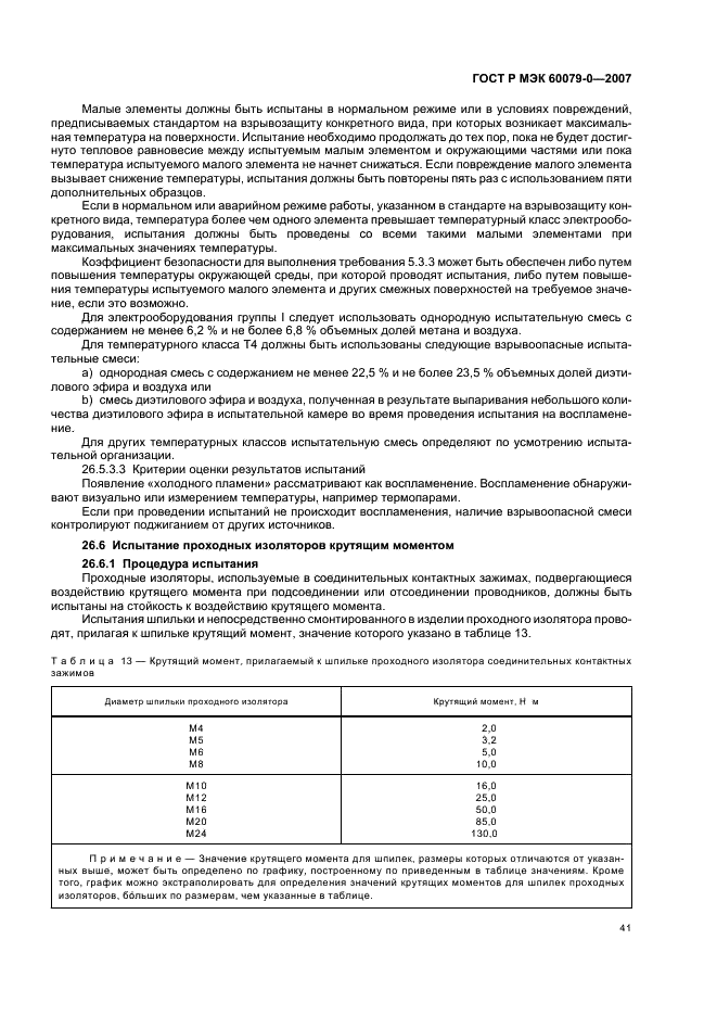 ГОСТ Р МЭК 60079-0-2007