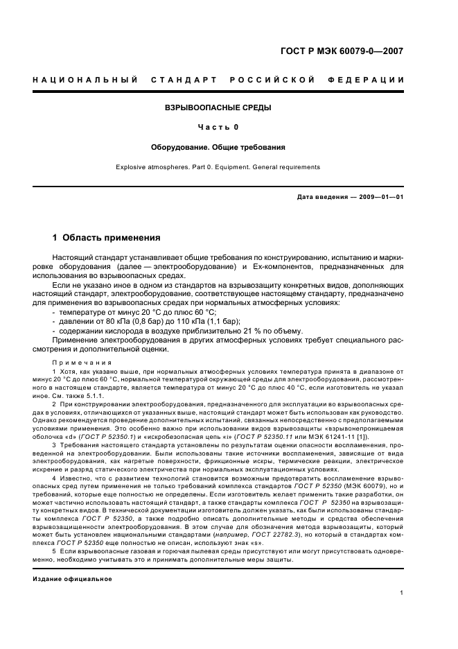 ГОСТ Р МЭК 60079-0-2007