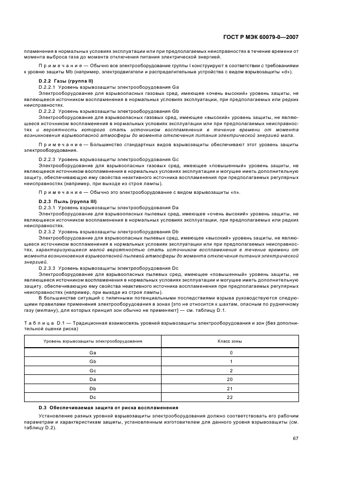 ГОСТ Р МЭК 60079-0-2007