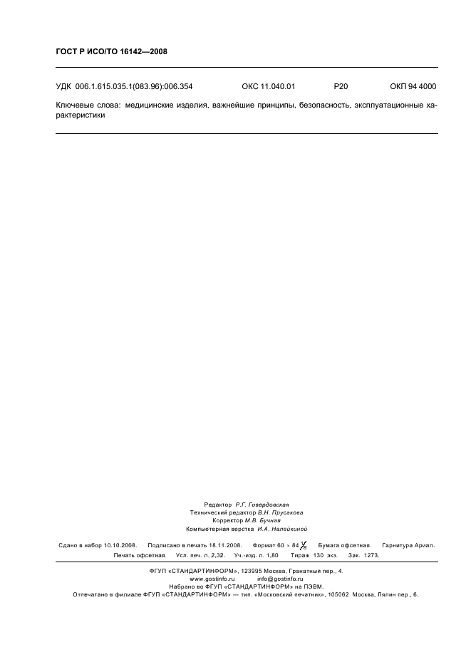 ГОСТ Р ИСО/ТО 16142-2008