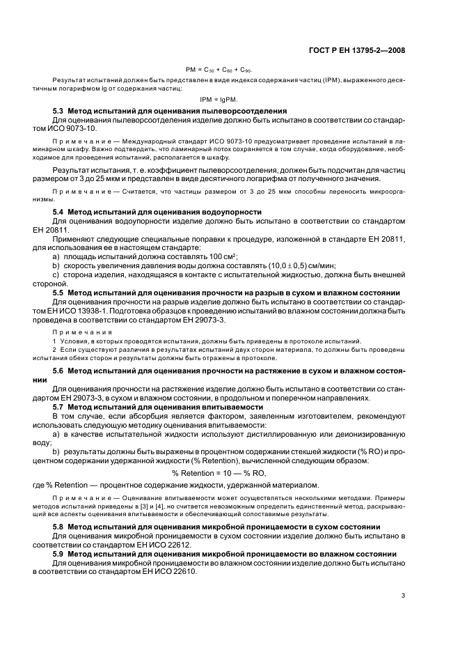 ГОСТ Р ЕН 13795-2-2008