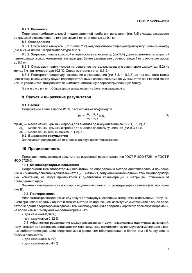 ГОСТ Р 52993-2008