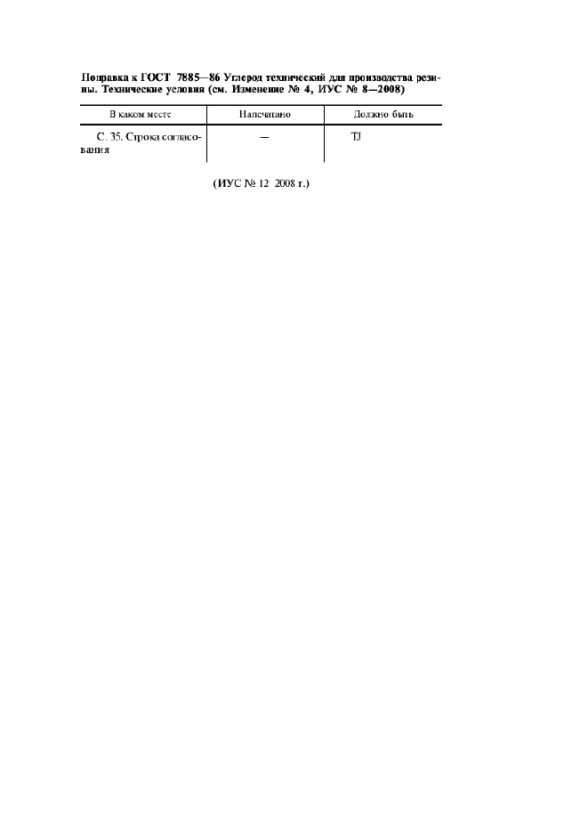 Поправка к ГОСТ 7885-86