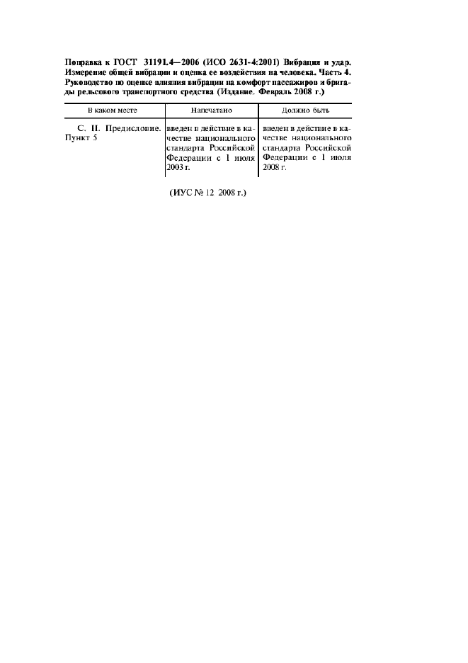 Поправка к ГОСТ 31191.4-2006