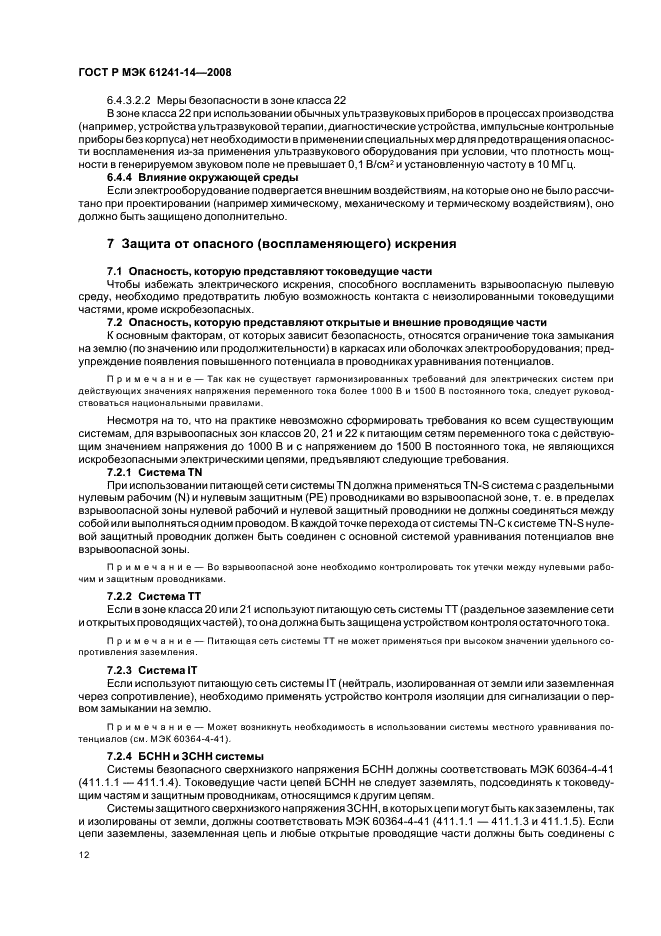 ГОСТ Р МЭК 61241-14-2008