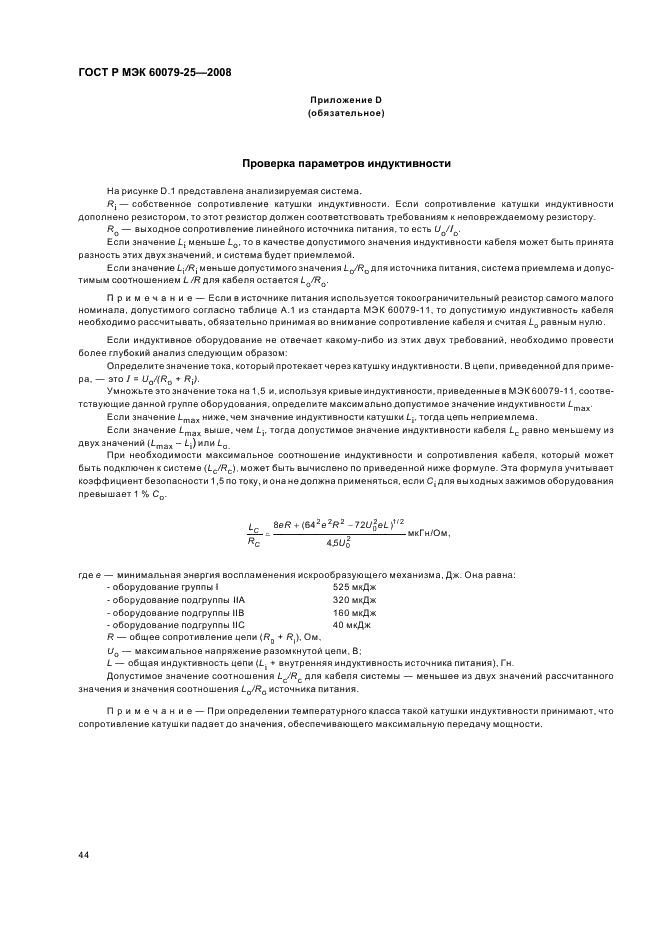 ГОСТ Р МЭК 60079-25-2008