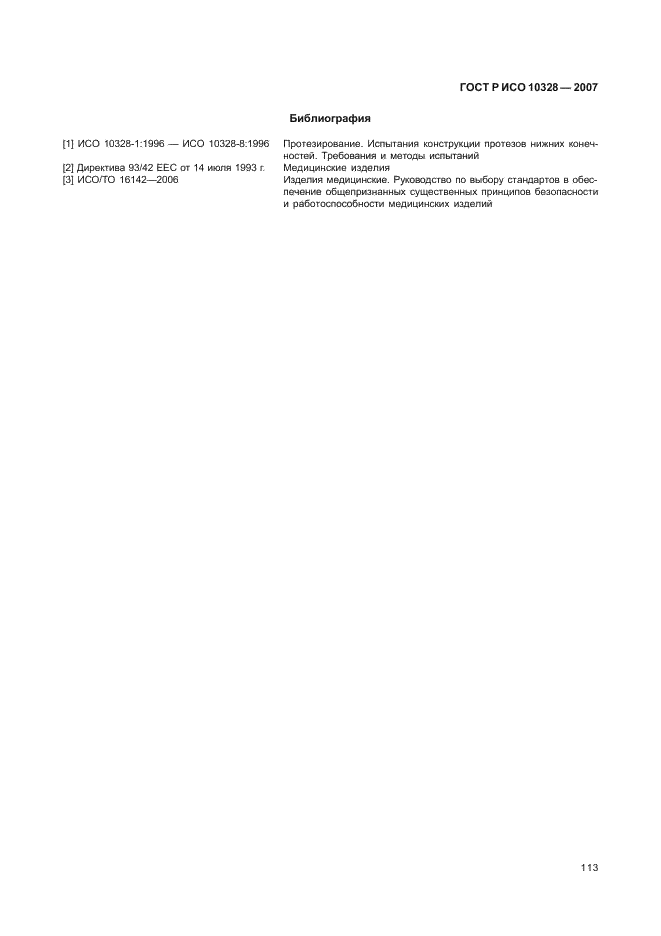 ГОСТ Р ИСО 10328-2007