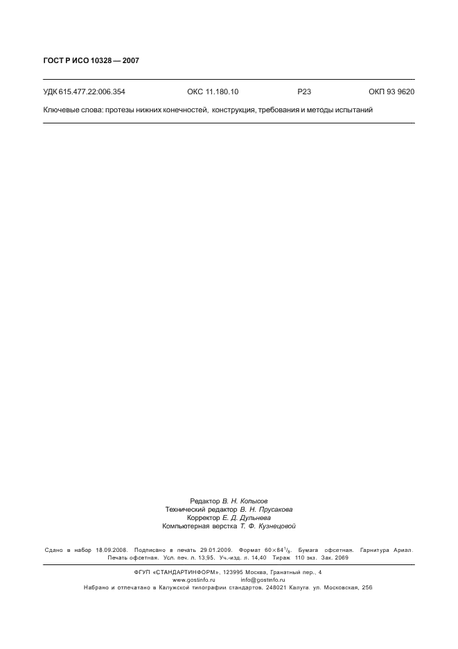 ГОСТ Р ИСО 10328-2007