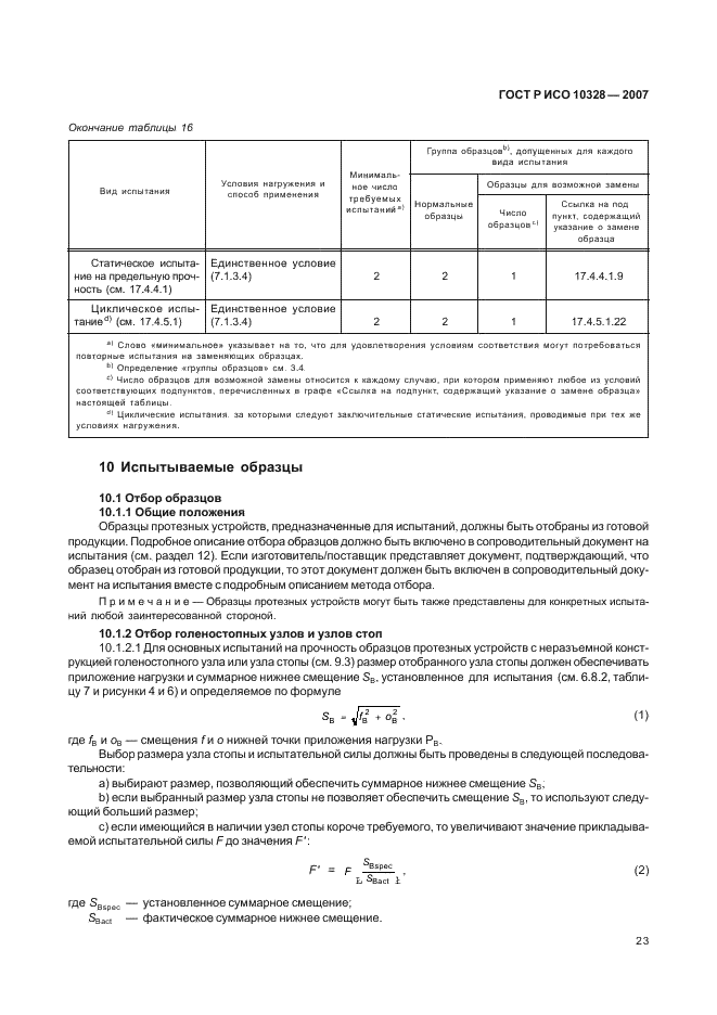 ГОСТ Р ИСО 10328-2007