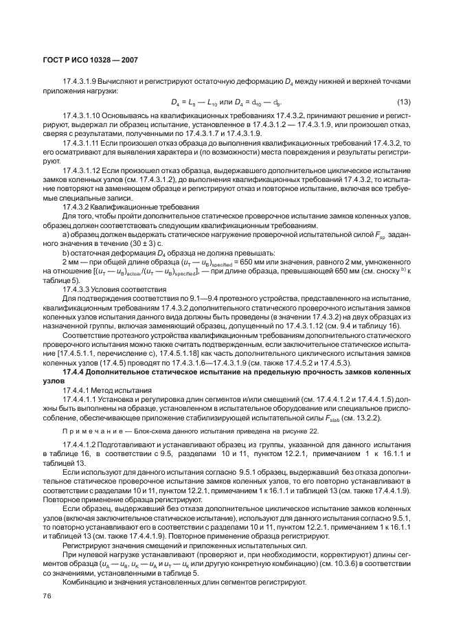 ГОСТ Р ИСО 10328-2007