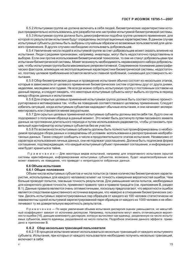 ГОСТ Р ИСО/МЭК 19795-1-2007