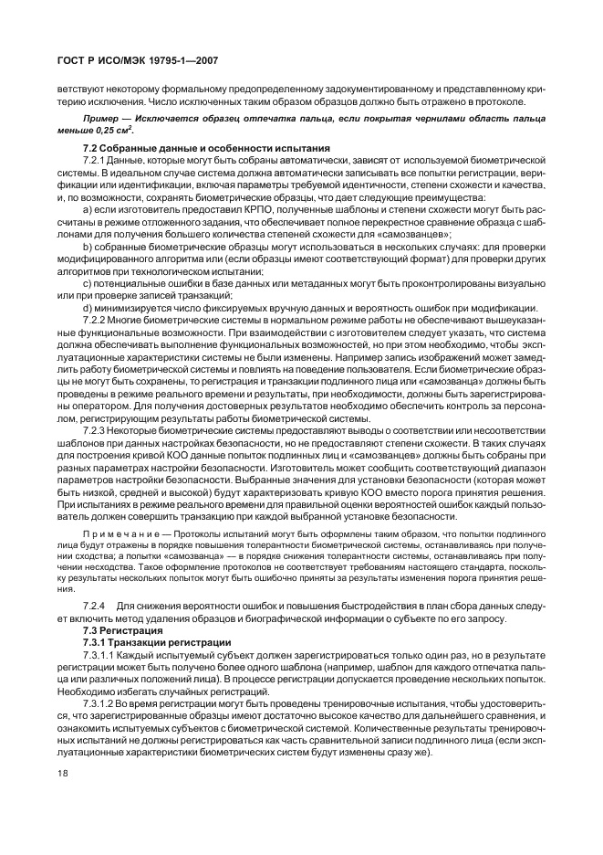 ГОСТ Р ИСО/МЭК 19795-1-2007