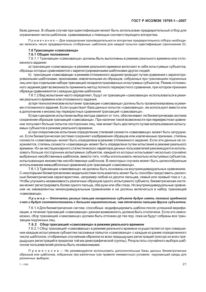 ГОСТ Р ИСО/МЭК 19795-1-2007