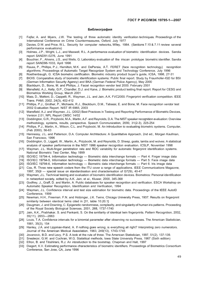 ГОСТ Р ИСО/МЭК 19795-1-2007