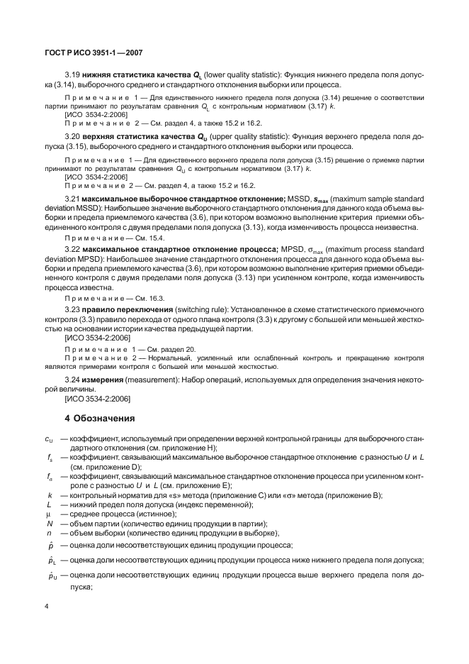 ГОСТ Р ИСО 3951-1-2007