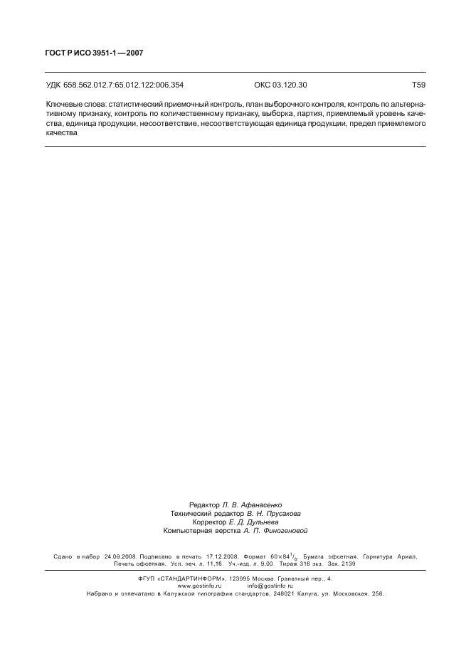 ГОСТ Р ИСО 3951-1-2007