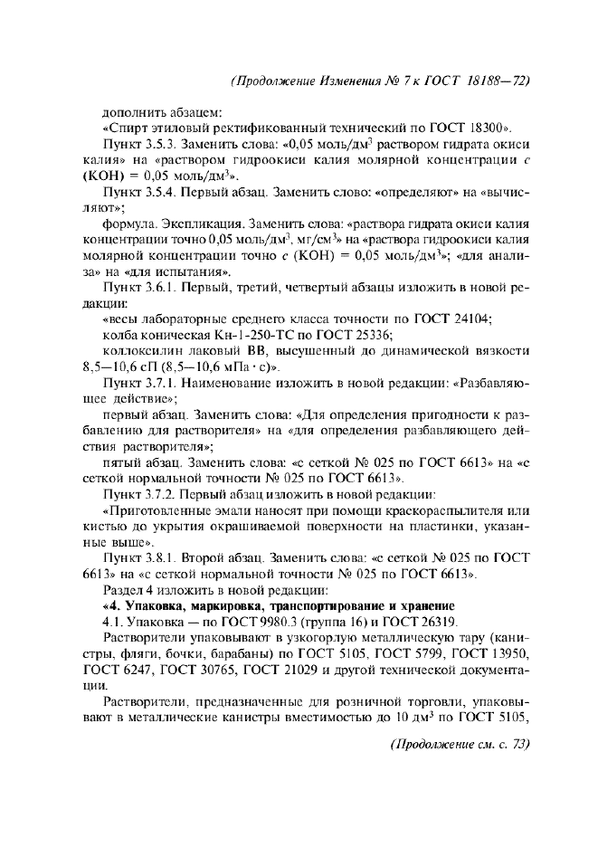 Изменение №7 к ГОСТ 18188-72