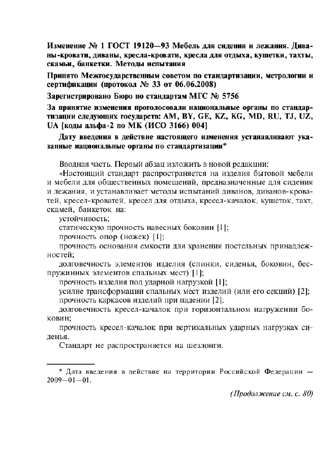 Изменение №1 к ГОСТ 19120-93