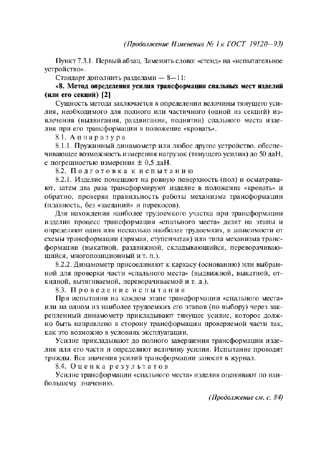 Изменение №1 к ГОСТ 19120-93