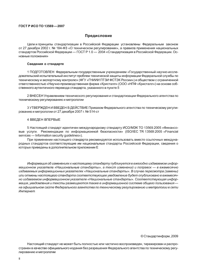 ГОСТ Р ИСО ТО 13569-2007