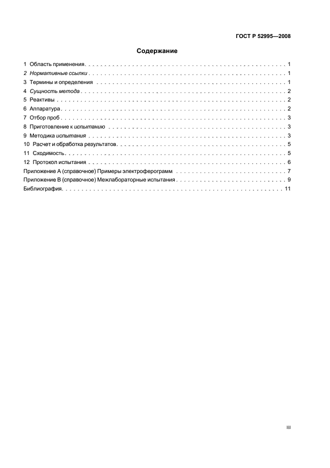 ГОСТ Р 52995-2008