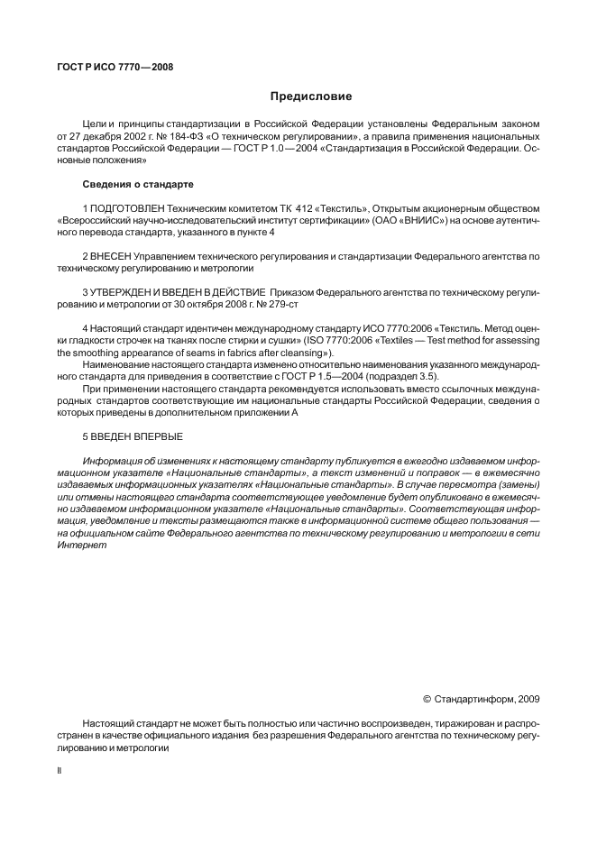 ГОСТ Р ИСО 7770-2008