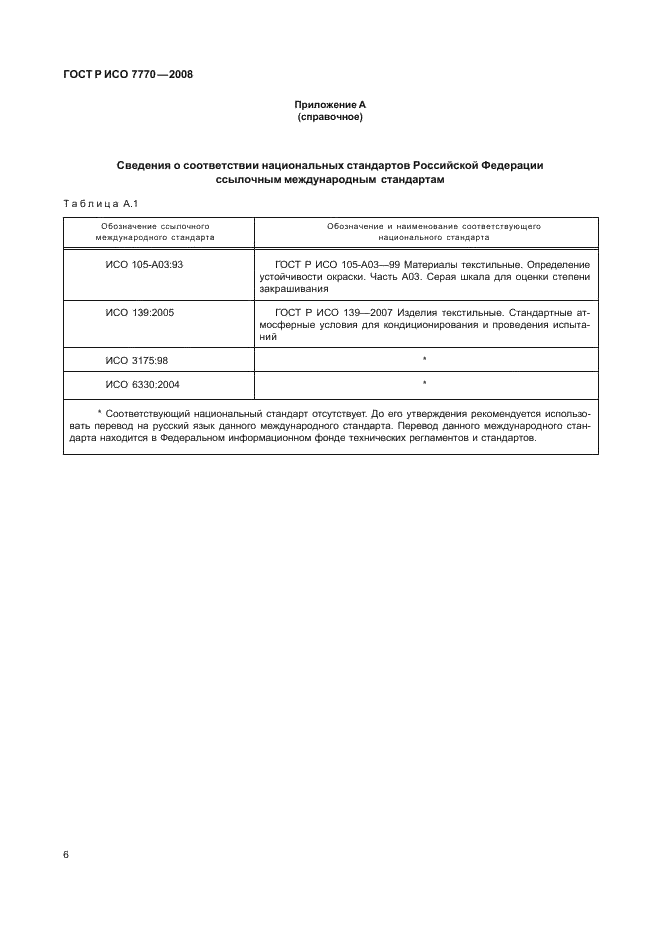 ГОСТ Р ИСО 7770-2008