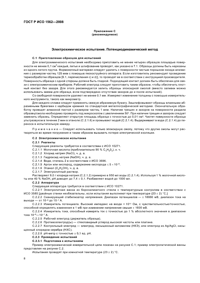 ГОСТ Р ИСО 1562-2008