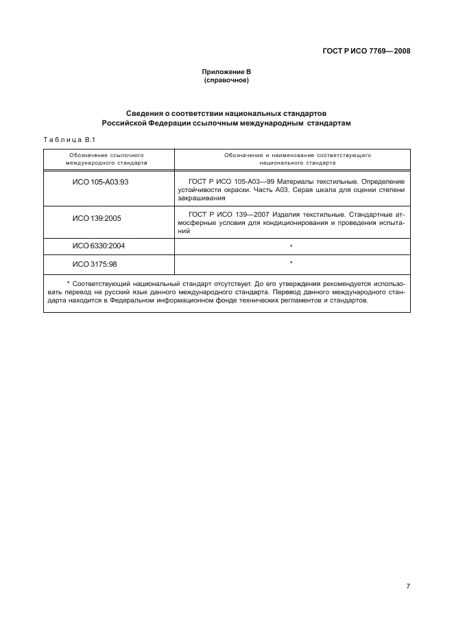 ГОСТ Р ИСО 7769-2008