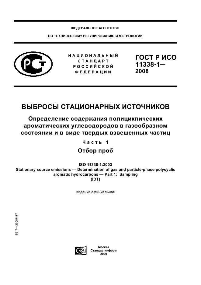 ГОСТ Р ИСО 11338-1-2008
