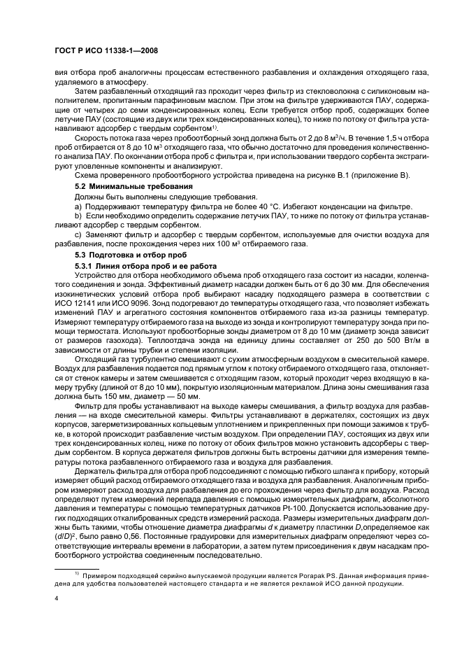 ГОСТ Р ИСО 11338-1-2008