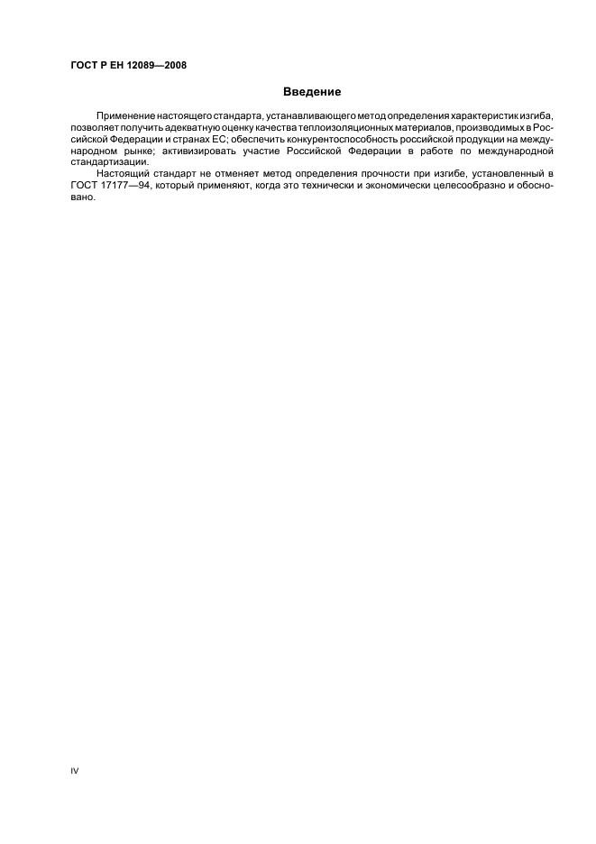 ГОСТ Р ЕН 12089-2008