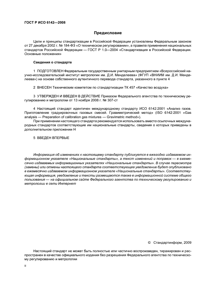 ГОСТ Р ИСО 6142-2008