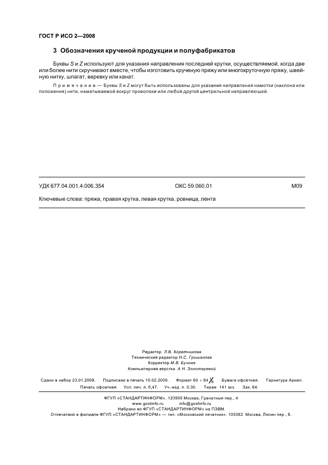 ГОСТ Р ИСО 2-2008