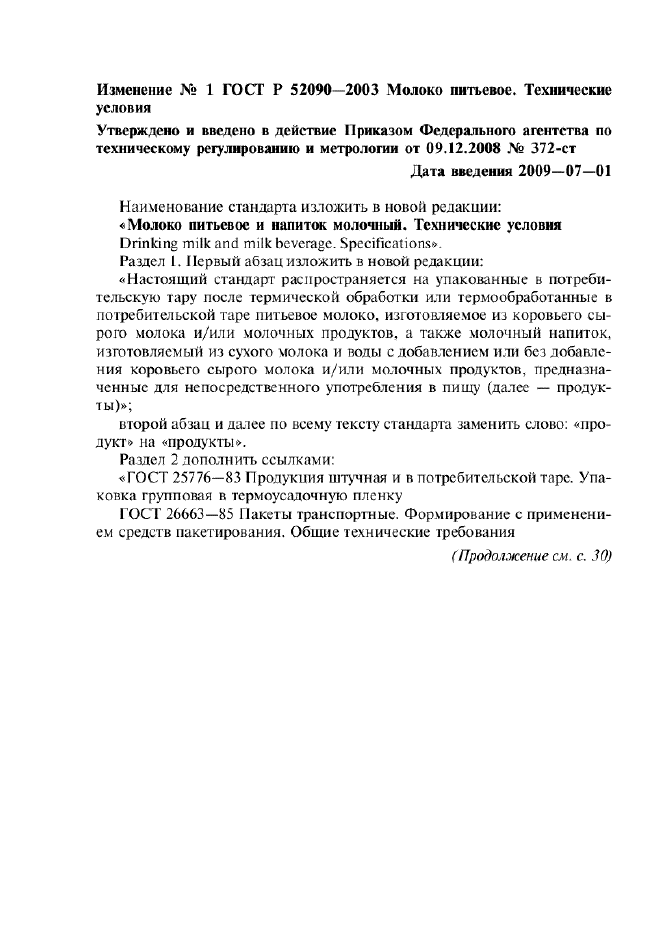 Изменение №1 к ГОСТ Р 52090-2003