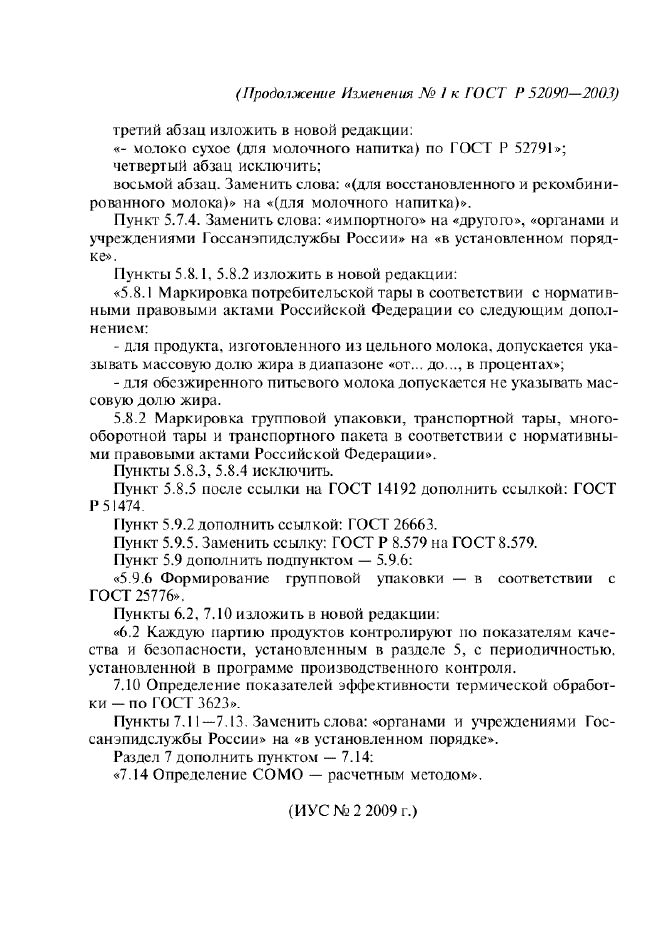 Изменение №1 к ГОСТ Р 52090-2003