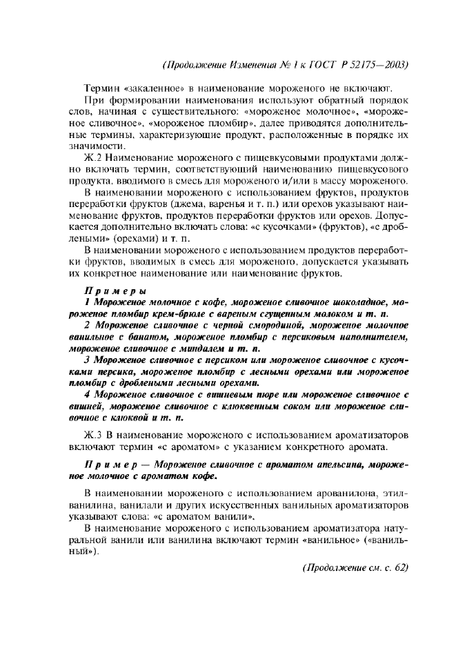 Изменение №1 к ГОСТ Р 52175-2003