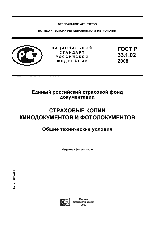 ГОСТ Р 33.1.02-2008
