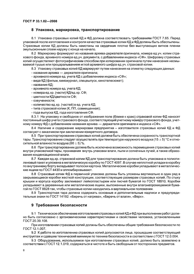 ГОСТ Р 33.1.02-2008