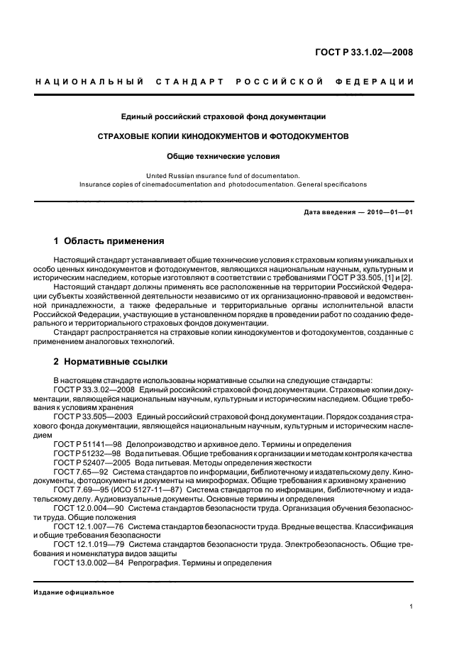 ГОСТ Р 33.1.02-2008