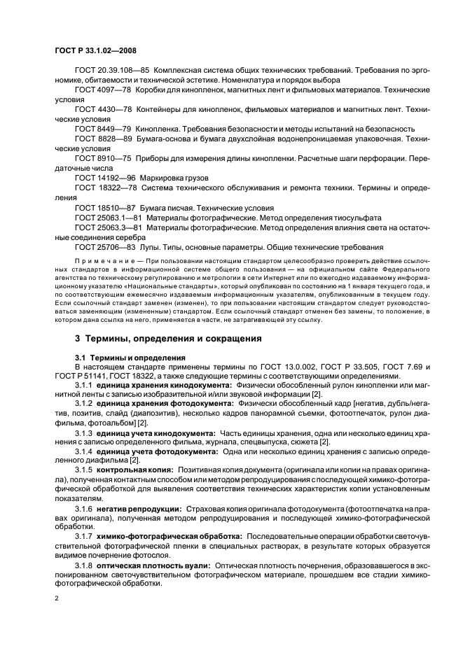 ГОСТ Р 33.1.02-2008