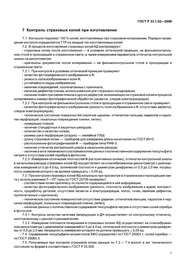 ГОСТ Р 33.1.02-2008