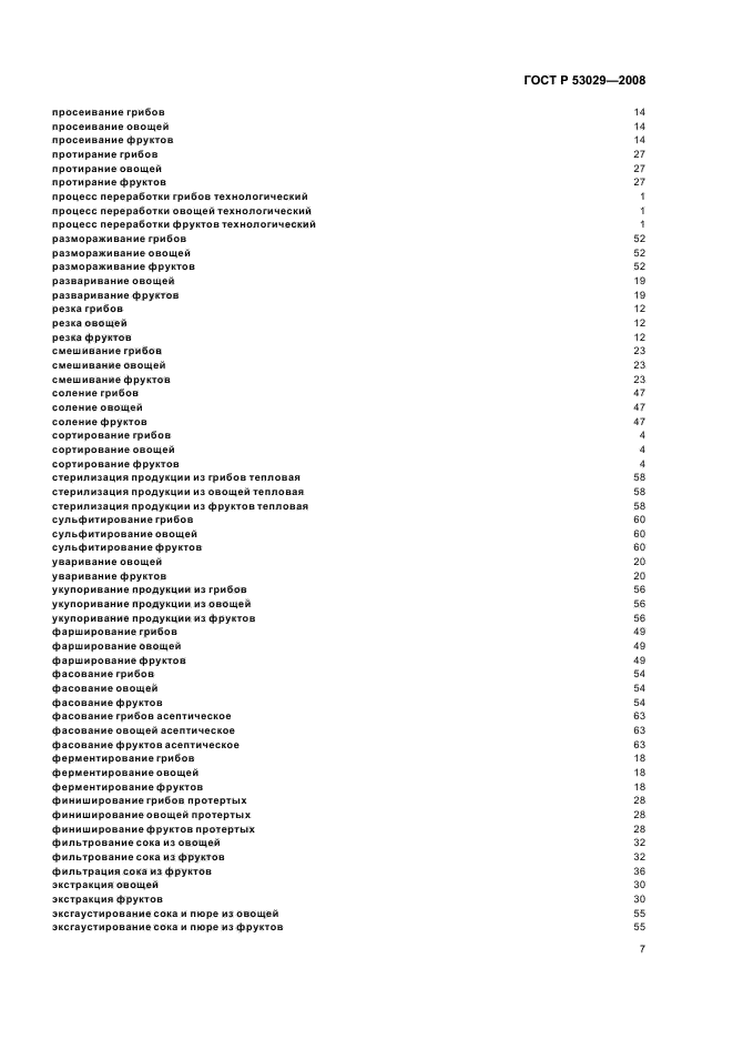 ГОСТ Р 53029-2008
