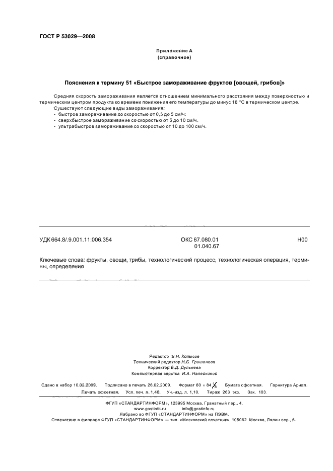 ГОСТ Р 53029-2008