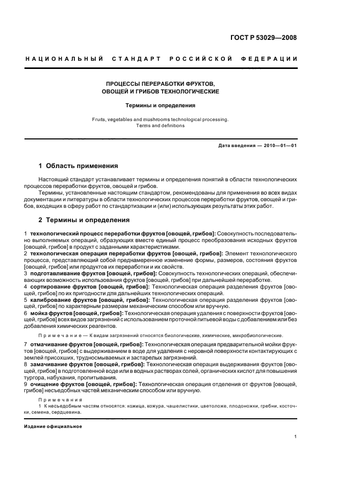 ГОСТ Р 53029-2008