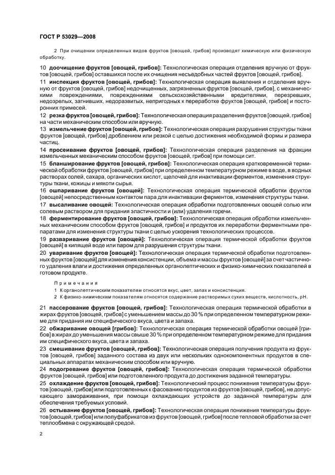 ГОСТ Р 53029-2008