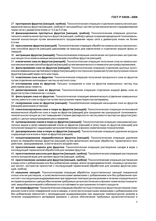 ГОСТ Р 53029-2008