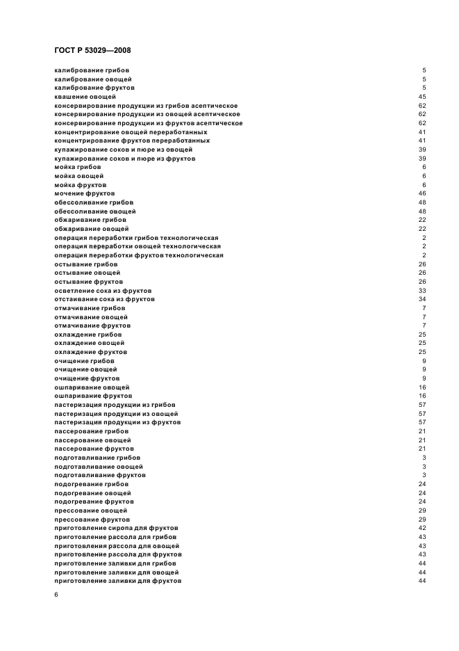 ГОСТ Р 53029-2008