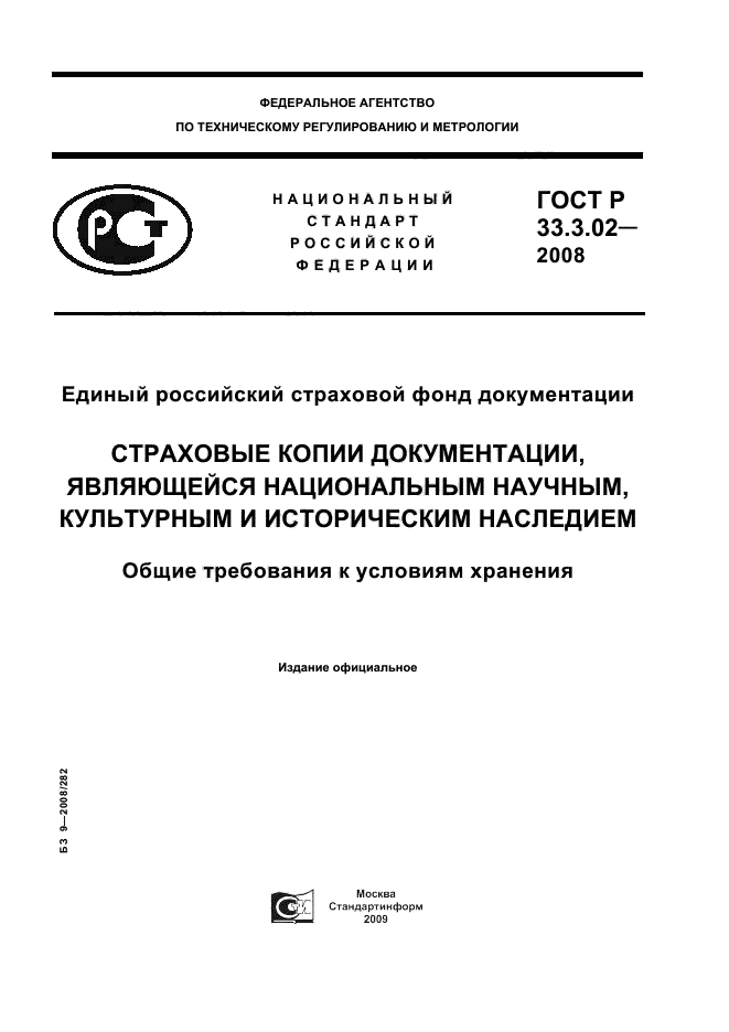 ГОСТ Р 33.3.02-2008