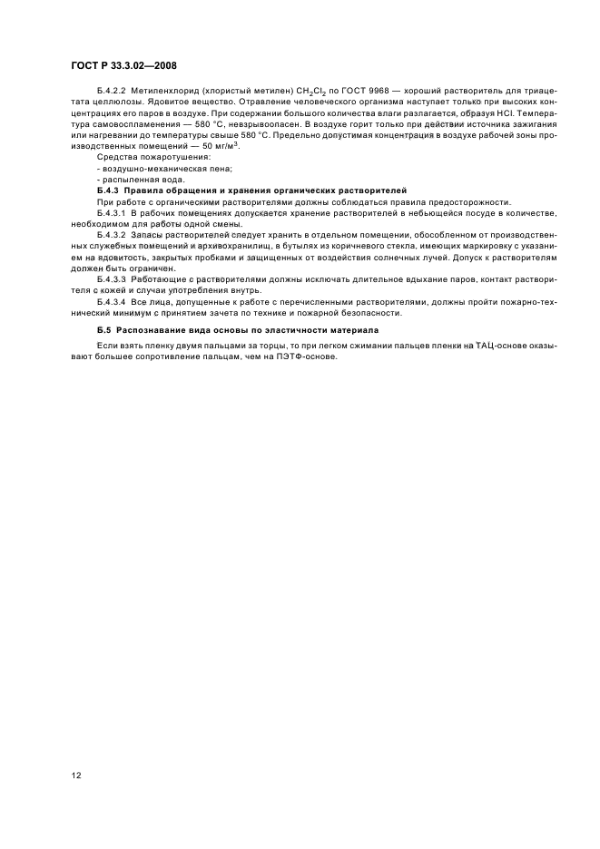 ГОСТ Р 33.3.02-2008